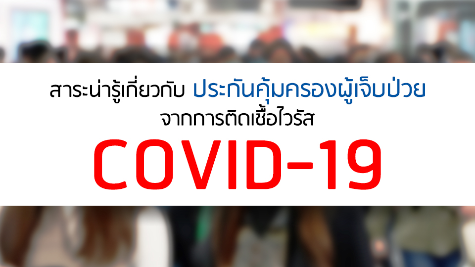 สาระน่ารู้ เกี่ยวกับประกันคุ้มครองผู้เจ็บป่วย จากการติดเชื้อไวรัสโควิด-19