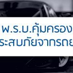 ประกันรถยนต์ เรียกร้องค่าขาดประโยชน์ระหว่างนำรถยนต์เข้าซ่อมได้จริงหรือเปล่า?