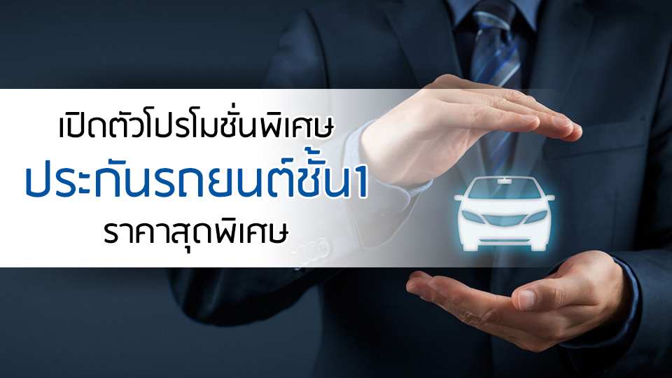 เปิดตัวโปรโมชั่นพิเศษ ประกันรถยนต์ชั้น 1 ราคาสุดพิเศษ