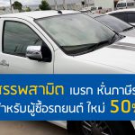 เปิดตัวโปรโมชั่นพิเศษ ประกันรถยนต์ชั้น 1 ราคาสุดพิเศษ