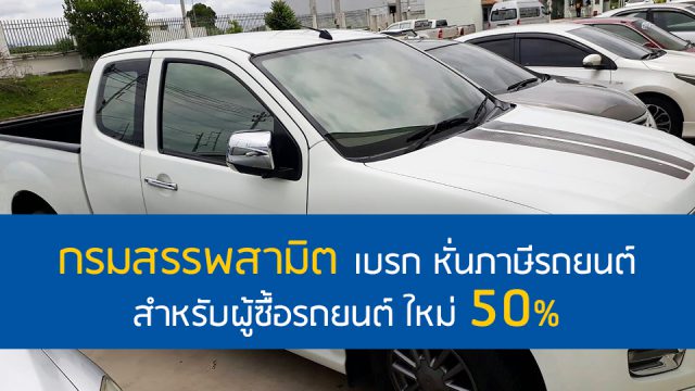 กรมสรรพสามิต เบรก หั่นภาษีรถยนต์ สำหรับผู้ซื้อรถยนต์ ใหม่ 50%